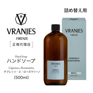 �y�������K�戵�X�z�@DR. VRANJES�@�l�ߑւ��p�@CIPRESSO E ROSMARINO�q�`�v���b�\�E�G�E���[�Y�}���[�m�r 500ml