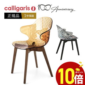 【ポイント10倍】 calligaris　カリガリス ダイニングチェア CS1855 SAINTTROPEZサントロペ　チェア　木製脚椅子1脚正規代理店 オシャレ 送料無料