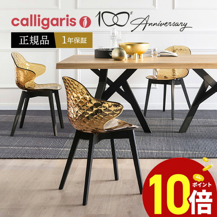 楽天市場】【正規品1年保証 ポイント10倍 特典付き】 calligaris 