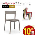 【ポイント10倍】 calligaris カリガリス　ダイニングチェア SKIN スキン CS1391デザイナーズガーデンチェア　スタッキングチェア 1脚正規代理店 完成品 オシャレ 2個以上で送料無料