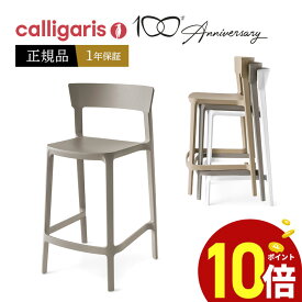 【ポイント10倍】【正規販売店】 calligaris カリガリス カウンターハイチェア SKIN スキン CS1843デザイナーズチェア　バーチェア　1脚入り 完成品 オシャレ