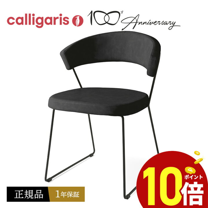 楽天市場】【ポイント10倍】 calligaris カリガリス ダイニングチェア 