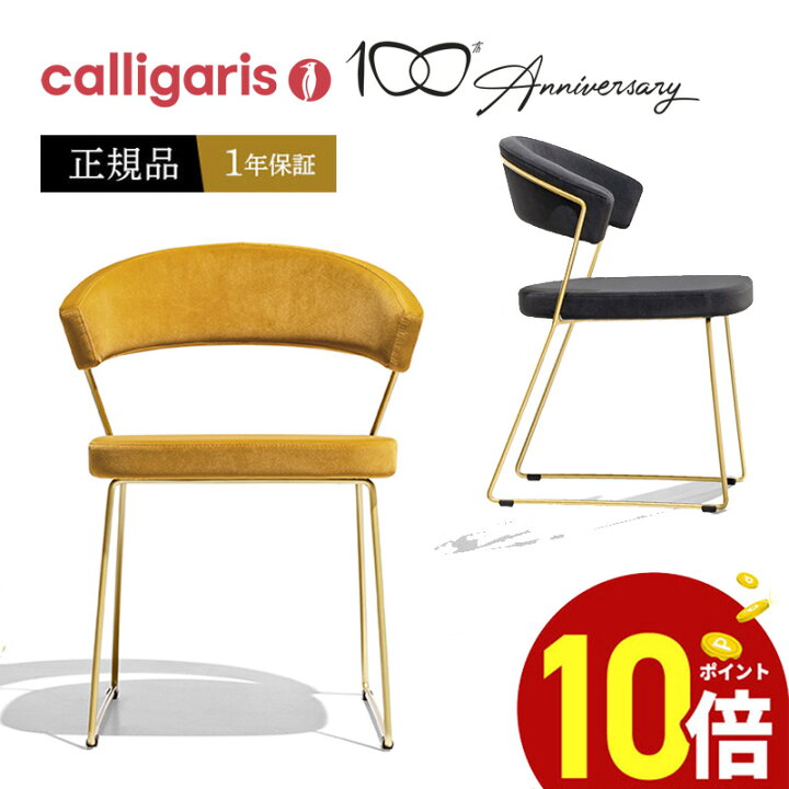 楽天市場】【正規品1年保証 ポイント10倍 特典付き】 calligaris 