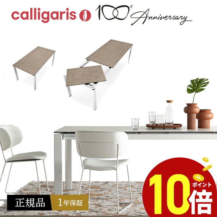 楽天市場】【ポイント10倍】 Calligaris カリガリス 伸長式ダイニング  