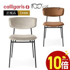 【ポイント10倍】 calligaris 　カリガリス ダイニングチェア FIFTIES フィフティーズ　チェア CS1854 ファブリック脚　P15マットブラックまたはP29Lブロンズ 1脚 正規品 完成品 オシャレ