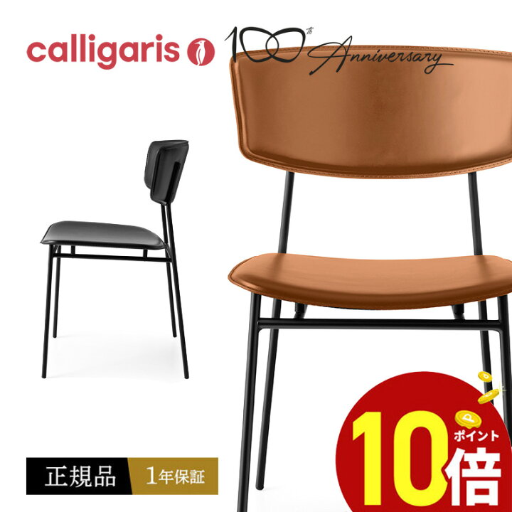 楽天市場】【正規品1年保証 ポイント10倍 特典付き】 calligaris 