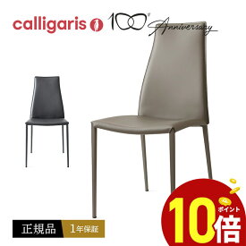 【ポイント10倍】 calligaris　カリガリス ダイニングチェアCS1452 AIDA アイダ チェア 再生皮革 金属脚椅子 1脚正規代理店 完成品 オシャレ 送料無料