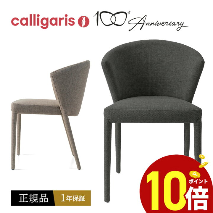 楽天市場】【ポイント10倍】 calligarisカリガリス ダイニングチェア  