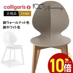 【ポイント10倍】 calligaris カリガリス ダイニングチェア Basil バジルウッド チェア CS1348 BASIL W　ウォールナット脚またはホワイト脚デザイナーズチェア　木製脚椅子1脚正規代理店 オシャレ 送料無料