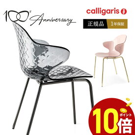 【ポイント10倍】 calligaris カリガリス ダイニングチェア CS1845 SAINTTROPEZ　サントロペデザイナーズチェア 金属脚椅子1脚 JAPAN正規代理店 完成品 オシャレ 肘付き 1年保証