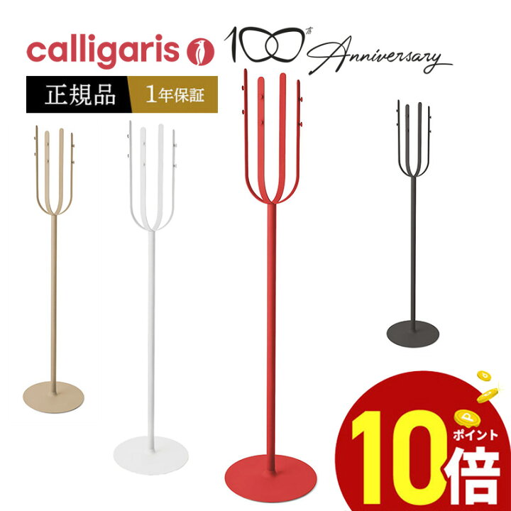 楽天市場】【ポイント10倍】 calligaris カリガリス コートハンガー 