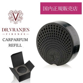 【正規販売店】ドットール ヴラニエス DR.VRANJES イタリア フィレンツェ発 Carparfum-REFILL カーパルファム リフィル ディスペンサー 車 芳香剤 オシャレ プレゼント ギフト 誕生日 父の日 お祝い　ベンツ BMW ポルシェ ランドローバー　マセラッティ