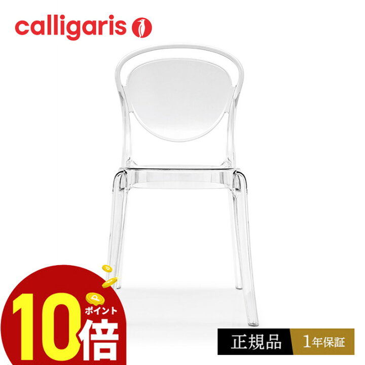 楽天市場】【正規品1年保証 ポイント10倍】 calligaris カリガリス  
