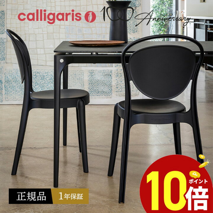 楽天市場】【正規品1年保証 ポイント10倍】 calligaris カリガリス 