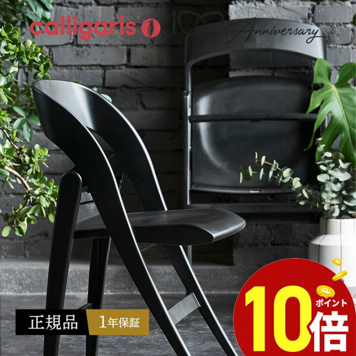 楽天市場】【ポイント10倍】 カリガリス calligaris 折りたたみ椅子 