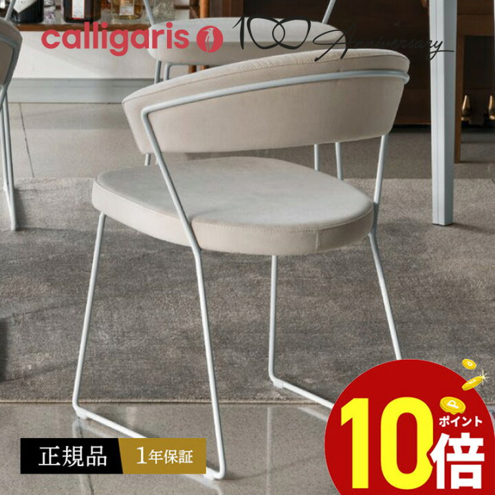 楽天市場】【正規品1年保証 ポイント10倍 特典付き】 calligaris 
