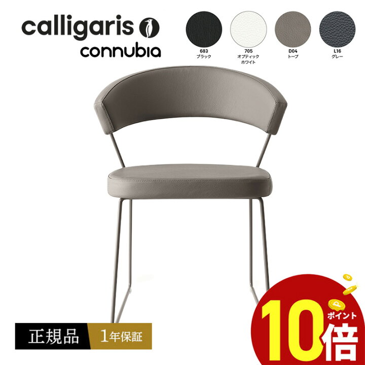 楽天市場】【正規品1年保証 ポイント10倍】 calligaris カリガリス 