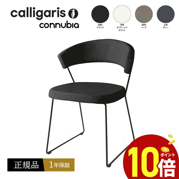 楽天市場】【正規品1年保証 ポイント10倍】 calligaris カリガリス 