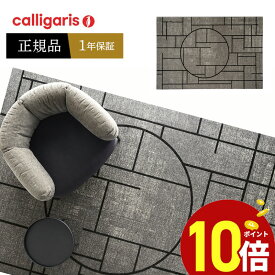 【ポイント10倍】 calligaris カリガリス ラグマットCS7209 CHINESE チャイニーズ 正規代理店 オシャレ 送料無料