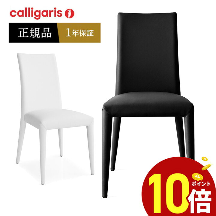 楽天市場】【ポイント10倍】 calligaris カリガリス ダイニングチェア 