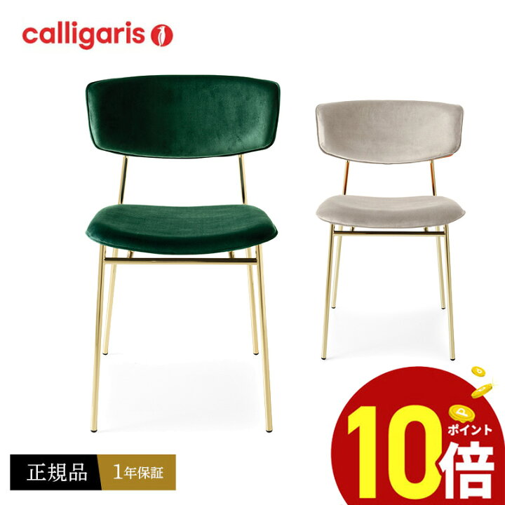 楽天市場】【ポイント10倍】 calligaris カリガリス ダイニングチェア 