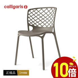 【ポイント10倍】 calligaris カリガリス ダイニングチェアGAMERA CB1459 ガメラチェアデザイナーズガーデンチェア　スタッキングチェア 2脚セット