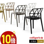 【ポイント10倍】 calligaris カリガリス ダイニングチェア 4脚セット価格CB1056 ALCHEMIAアルケミアチェアデザイナーズガーデンチェア　スタッキングチェア正規代理店 オシャレ 完成品 送料無料