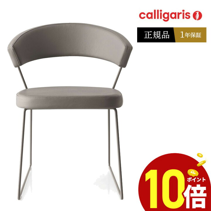 楽天市場】【ポイント10倍】 calligaris カリガリス ダイニング  