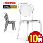 【ポイント10倍】 calligaris カリガリス　ダイニングチェアCS1263 PARISIENNE　パリジェンヌポリカーボネート材　軽量スタッキング椅子　1脚正規代理店 完成品 オシャレ 送料無料