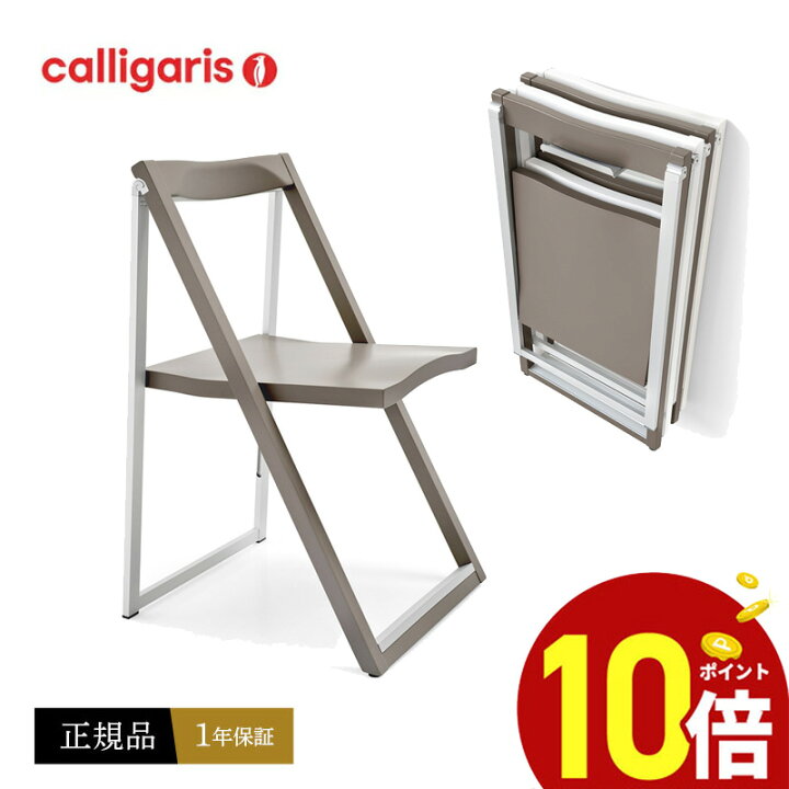 楽天市場】【ポイント10倍】 カリガリス calligaris 折りたたみ 