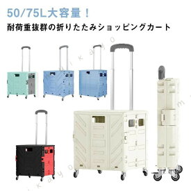 ショッピングカート 折りたたみ 4 輪 おしゃれ 軽量 静音キャスター おしゃれ コンパクト 大容量 50L 75L 丈夫 360° 回転 買い物カート 360° 回転静音キャスターでスムーズ、折りたたみコンパクトで収納便利、50〜75L 大容量で買い物