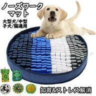 一部 あす楽 犬 猫 知育玩具 犬簡単 おやつ 犬 ペット ノーズワークマット お留守番 早食い防止 おもちゃ…