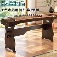 【 H型 立奏台 】琴 箏 脚立式 琴台 箏台 古筝 架 琴架 軽量 天然木制 汎用 持ち運び便利 太径 補強 手提…