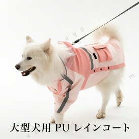 大型犬用 PU レインコート 犬服 かわいい おしゃれ 犬の服 犬の服 春夏 大型犬 品 ペット服 品 シンプル 雨具 犬のカッパ 雨合羽 犬服 いぬ 袖 雨合羽 防水 梅雨 雪 ポンチョ アウター カッパ アウトドア マジックテープ 冬服