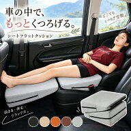 車中泊 マット 段差解消 シートフラットクッション 車用 車内泊 フットレスト 足置き オットマン 助手席 …
