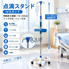 点滴スタンド IVスタンド 伸縮高さ調整 110~200cm フック付き トレー付き 5つのキャスター付き ステンレス製 5本脚 移動式 介護用 高さ調節可能 収納便利 安定性抜群
