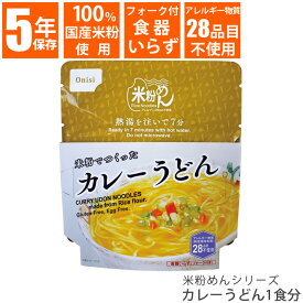 尾西食品 米粉めんシリーズ カレーうどん 1食 73g 保存食 非常食 災害食 備蓄 地震 長期保存 麺類 カレー まろやか おいしい 食品 アレルゲンフリー 国産米 単品 バラ売り 旅行 登山 キャンプ レジャー ecoeat 滋賀 エコイート 大津瀬田店