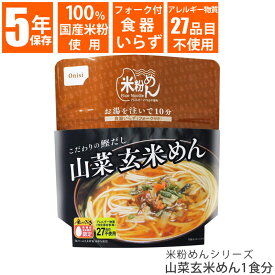 尾西食品 米粉めんシリーズ 山菜玄米めん 1食 85g 保存食 非常食 災害食 備蓄 長期保存 麺類 食品 鰹だし 和風 おいしい 食べやすい 金のいぶき 国産米 単品 バラ売り 旅行 登山 キャンプ レジャー ecoeat 滋賀 エコイート 大津瀬田店