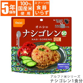 尾西食品 アルファ米シリーズ ナシゴレン 1食 80g 保存食 非常食 災害食 備蓄 長期保存 おいしい 辛い 異国感 エスニック アルファ米 国産米 ハラール認証 単品 バラ売り 旅行 登山 キャンプ レジャー アルファ—化米 ecoeat 滋賀 エコイート 大津瀬田店