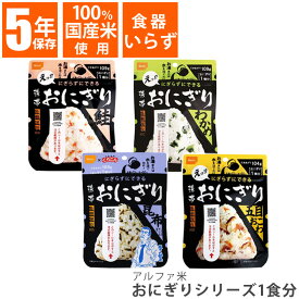 尾西食品 おにぎりシリーズ 1食 わかめ 鮭 昆布 五目おこわ 保存食 非常食 災害食 備蓄 長期保存 麺類 食品 おいしい 食べやすい ハラール認証 国産米 旅行 登山 キャンプ レジャー アルファ—化米 ecoeat 滋賀 エコイート 大津瀬田店