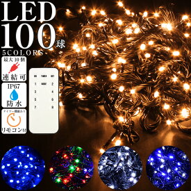 100球 LED イルミネーション ストレートタイプ コンセント式 点滅切替 コントローラー付き メモリー機能 タイマー リモコン付き 屋外 屋内使用 防水 IP67 100灯 クリスマス装飾 連結可 100V