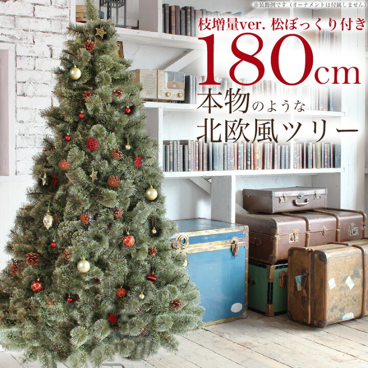 楽天市場 北欧風 クリスマスツリー 180cm 松ぼっくり付き 枝増量 21年バージョン おしゃれな ヌードツリー 1 5m もみの木 単品 片付けらくらく 収納袋付き オーナメント Led ライト 飾り なし Asas Market