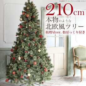 北欧風 クリスマスツリー 210cm 松ぼっくり付き 枝増量 2023年バージョン おしゃれな ヌードツリー 2.1m もみの木 単品【オーナメント LED ライト 飾り なし】