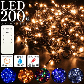200球 LED イルミネーション ストレートタイプ コンセント式 点滅切替 コントローラー付き タイマー メモリー機能 リモコン付き 屋外 屋内使用 防水 IP67 200灯 クリスマス装飾 連結可