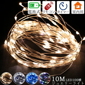 電池式 LEDイルミネーションライト ワイヤータイプ 100球 10m ワイヤーライト クリスマス ジュエリーライト 電飾 点滅切替 調光機能 リモコン付き 室内用 デコレーション オーナメント タペストリー用ライト LEDライト