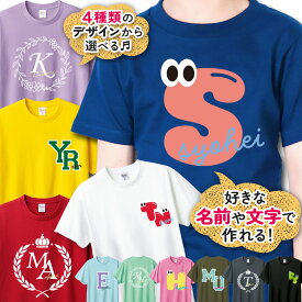 イニシャル アルファベット ネーム オリジナル 名入れ お名前 Tシャツ かわいい おしゃれ 半袖 長袖 お揃い オーダー プレゼント