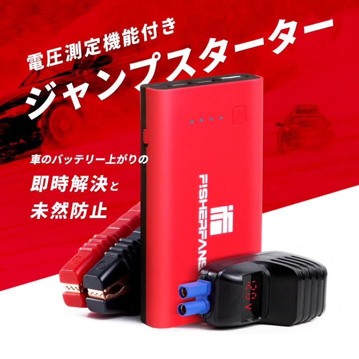 楽天市場】【楽天1位】FISHERFANS FF1 ジャンプスターター 大容量 12V 