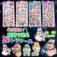 暗闇で光る まるで魔法！蓄光ステッカー 4枚入り/4種類 ぷにぷに 立体 rabubu らぶぶ風 おしり 発光 スマ…