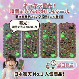 新感覚！暗闇で光る3Dおしりシール！ 蓄光シール ぷっくり可愛いハート型 rabubu らぶぶ風 キラキラ輝く 子供が大喜び！選べる全4種 手帳やノートのデコレーション ご褒美シールに最適 プレゼントにもおすすめ 蓄光ステッカー 夜も楽しい