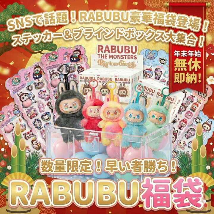 楽天市場】【年末年始無休 即納】RABUBU ラブブ 豪華 福袋 2026 大集合 
